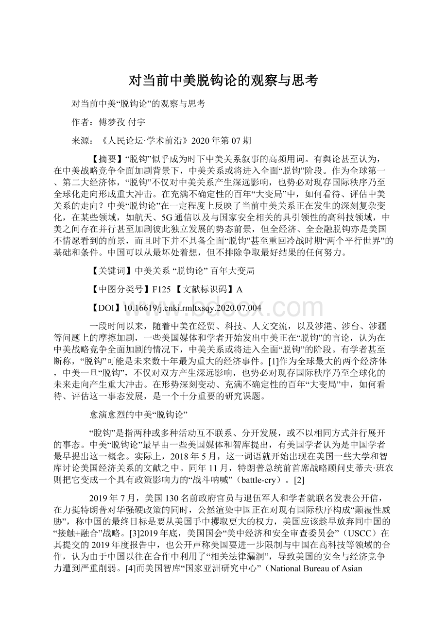 对当前中美脱钩论的观察与思考文档格式.docx