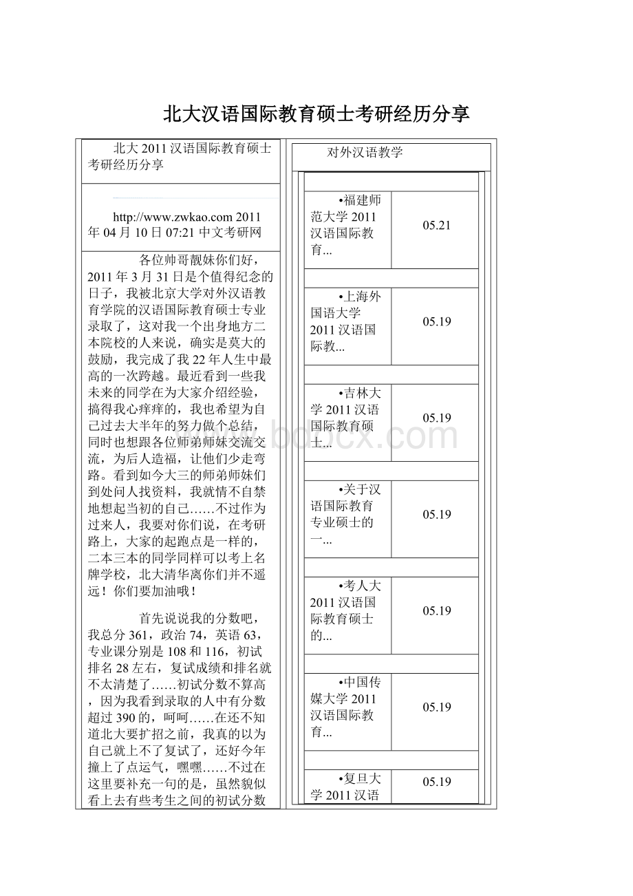 北大汉语国际教育硕士考研经历分享Word文档格式.docx_第1页