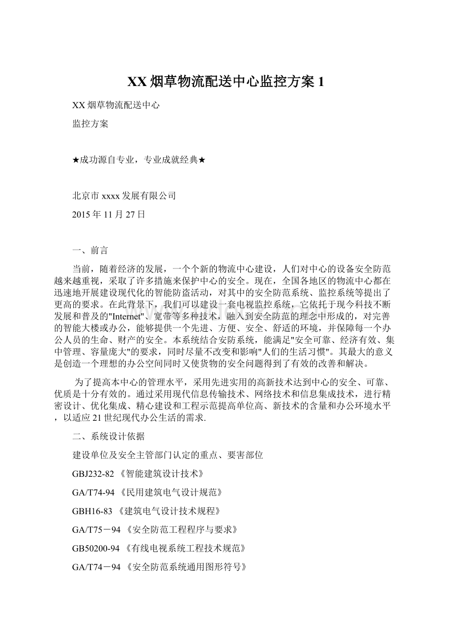 XX烟草物流配送中心监控方案1Word文档下载推荐.docx