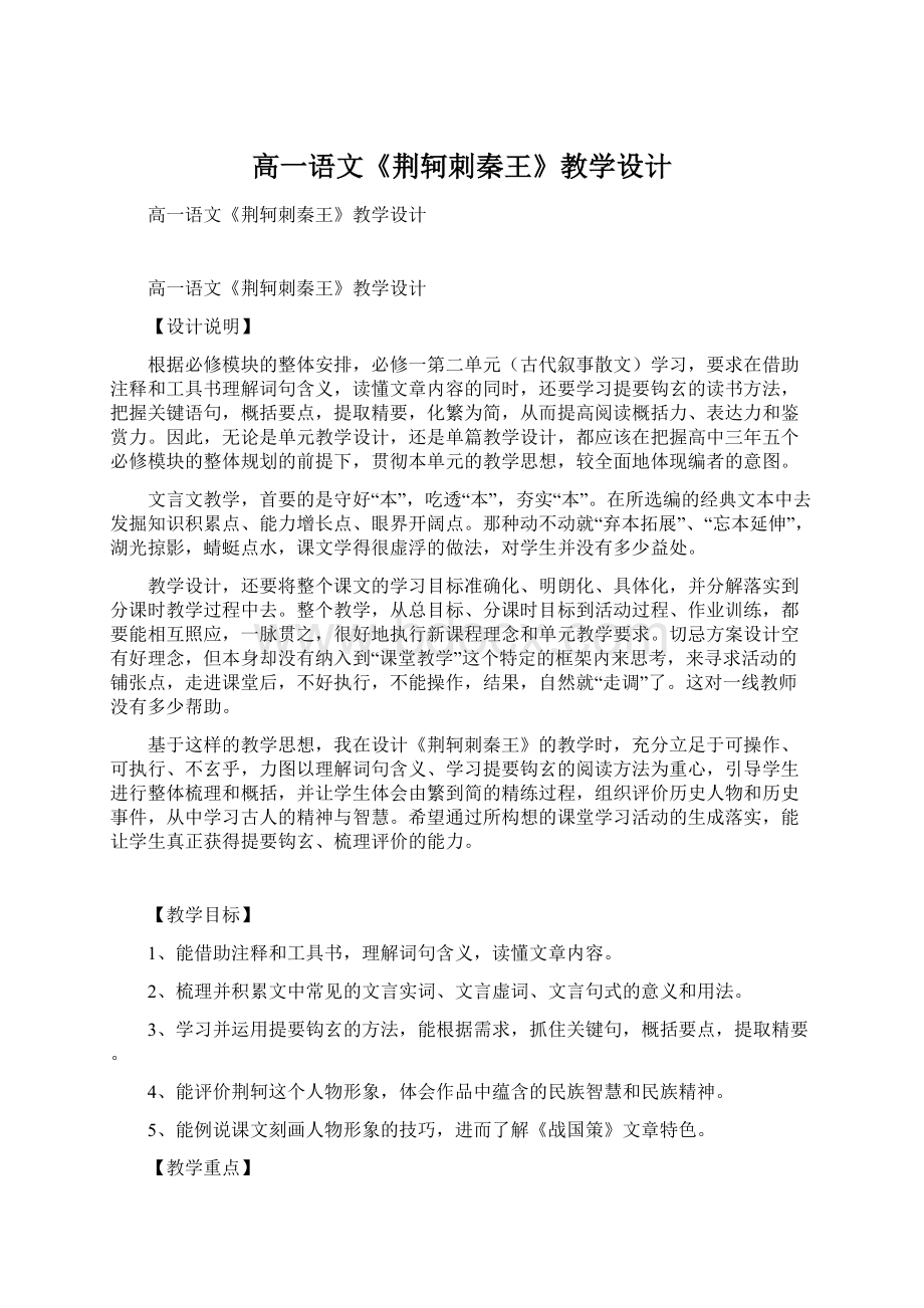 高一语文《荆轲刺秦王》教学设计.docx