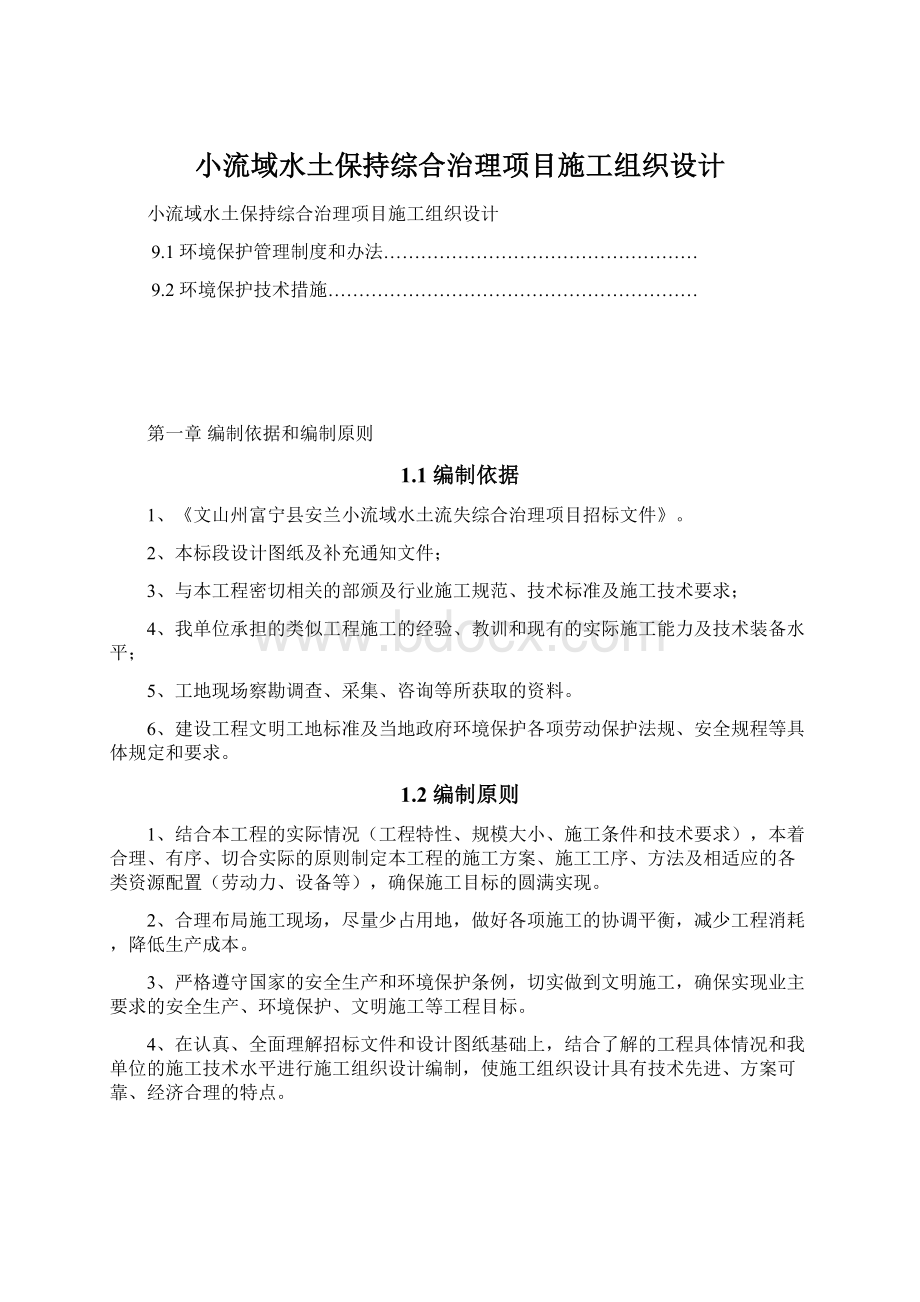 小流域水土保持综合治理项目施工组织设计.docx