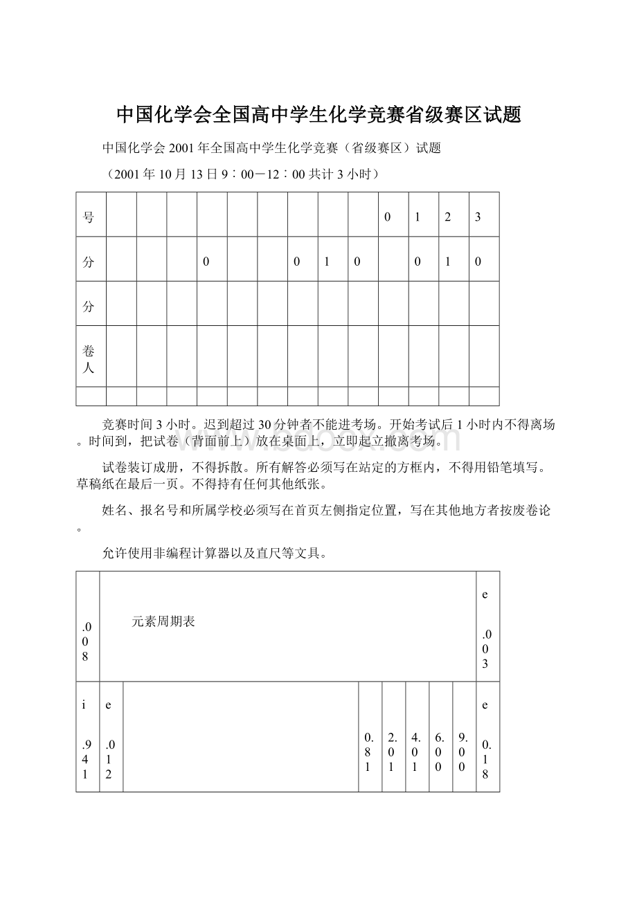 中国化学会全国高中学生化学竞赛省级赛区试题Word格式.docx