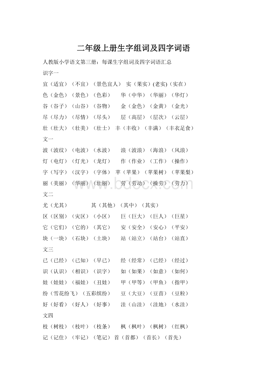 二年级上册生字组词及四字词语.docx_第1页