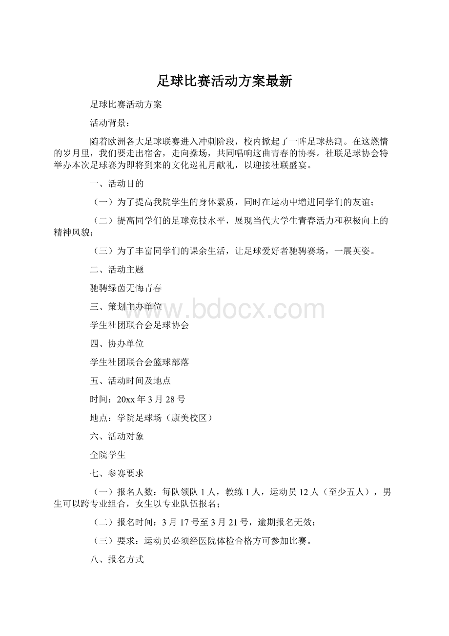 足球比赛活动方案最新Word文档下载推荐.docx_第1页