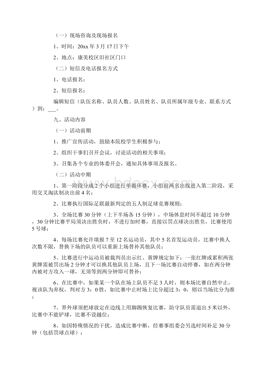 足球比赛活动方案最新Word文档下载推荐.docx_第2页