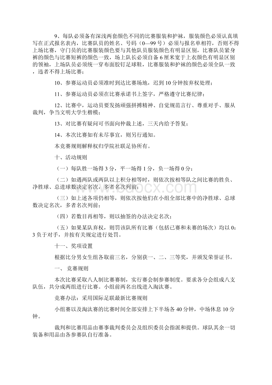 足球比赛活动方案最新Word文档下载推荐.docx_第3页