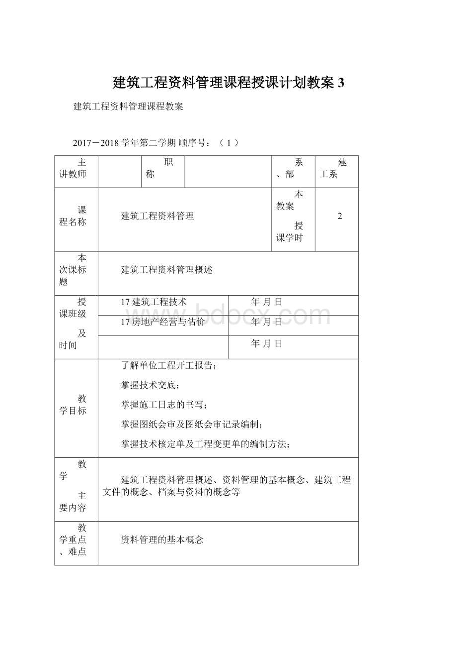 建筑工程资料管理课程授课计划教案3.docx_第1页