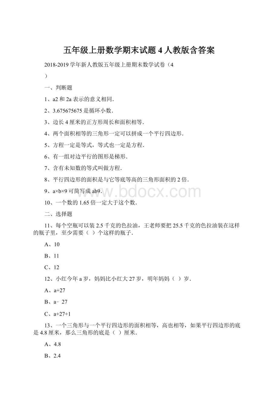 五年级上册数学期末试题4人教版含答案Word文档下载推荐.docx