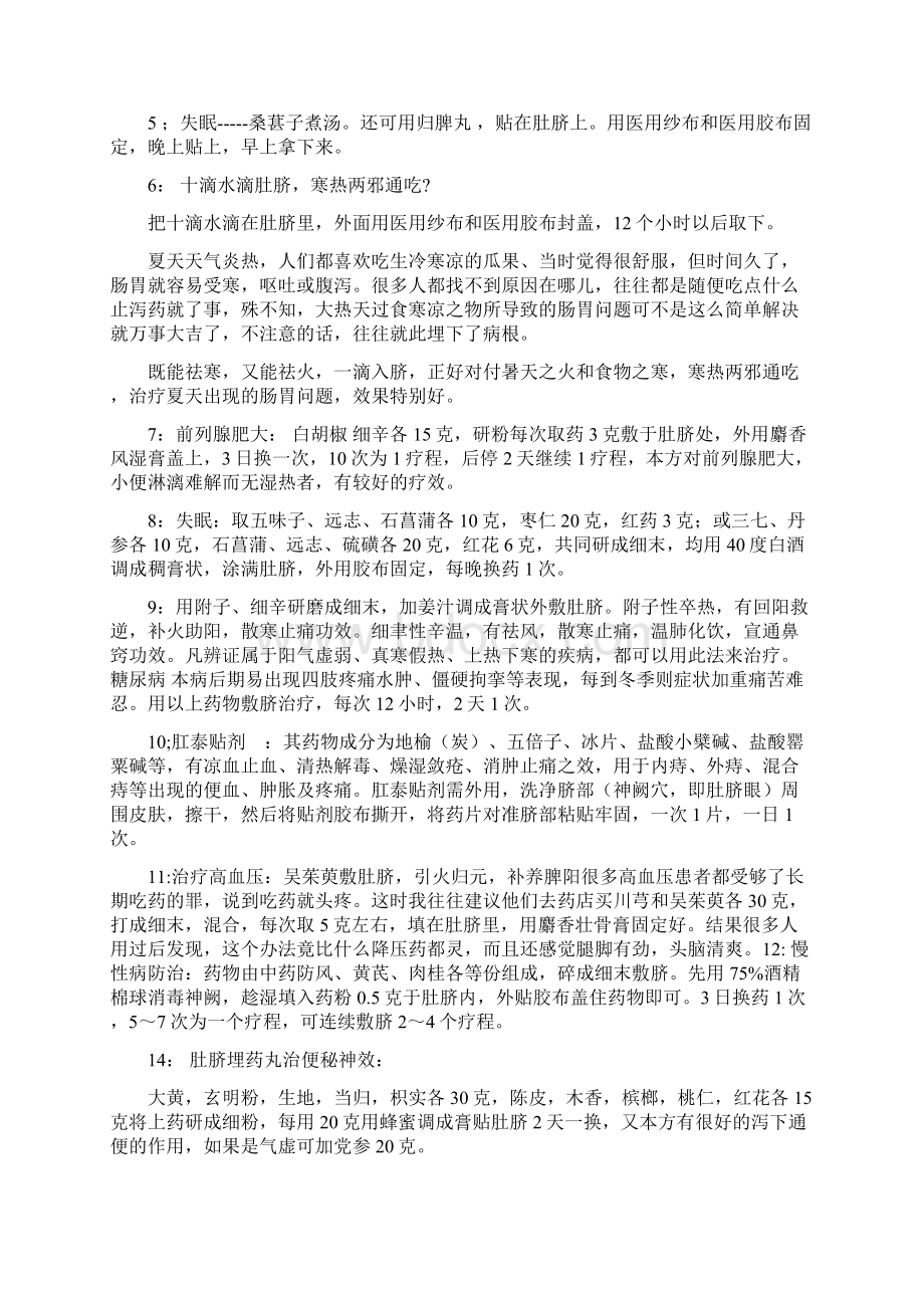 补肾中药外敷肚脐之欧阳与创编Word文件下载.docx_第2页