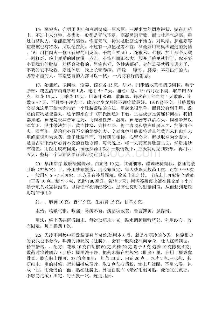 补肾中药外敷肚脐之欧阳与创编Word文件下载.docx_第3页