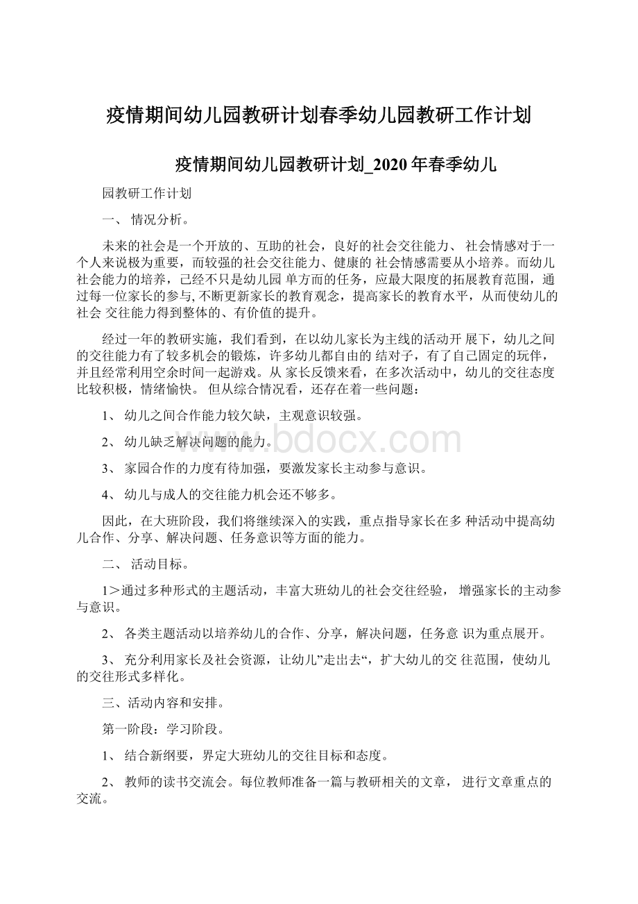 疫情期间幼儿园教研计划春季幼儿园教研工作计划.docx_第1页