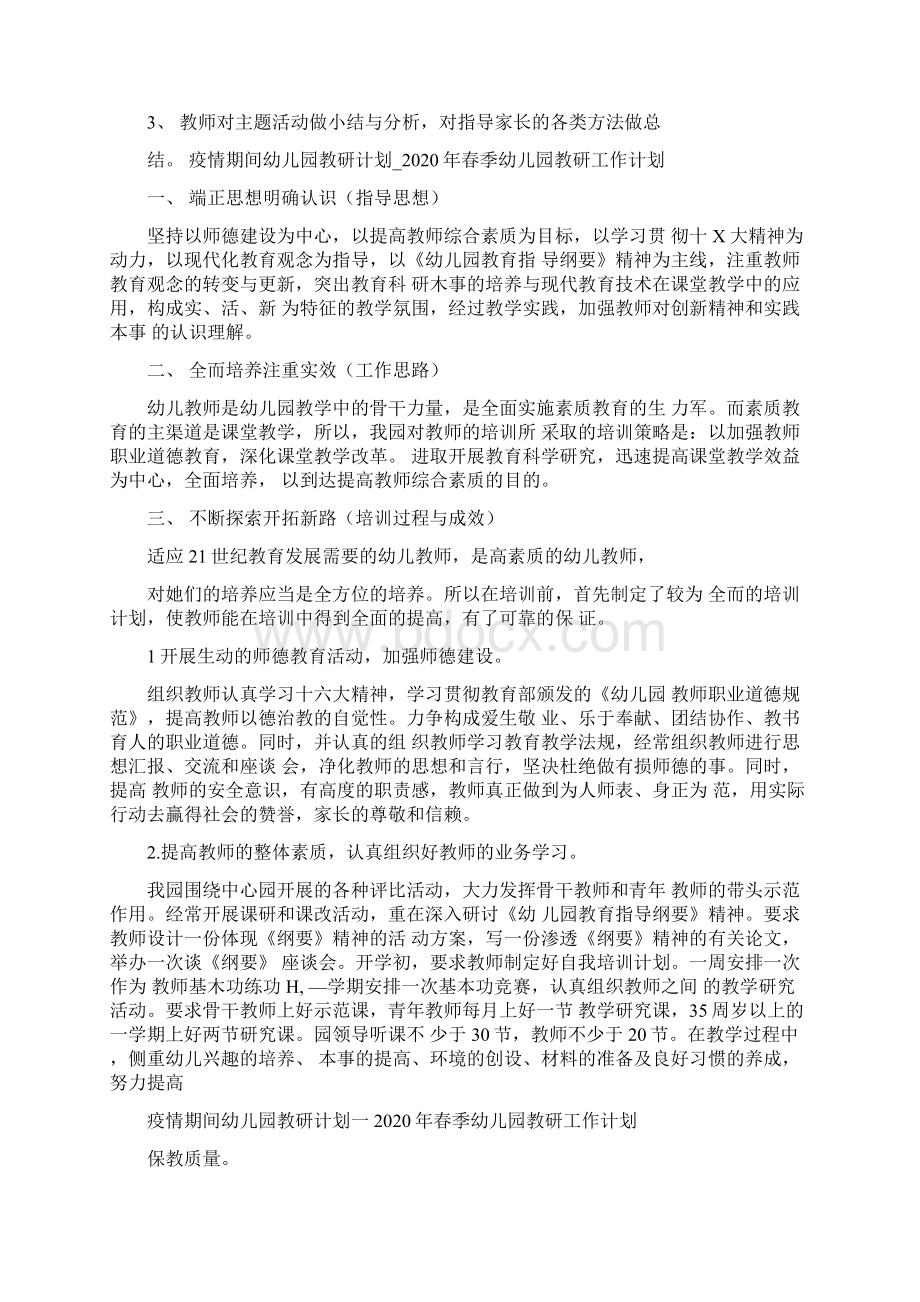 疫情期间幼儿园教研计划春季幼儿园教研工作计划.docx_第3页