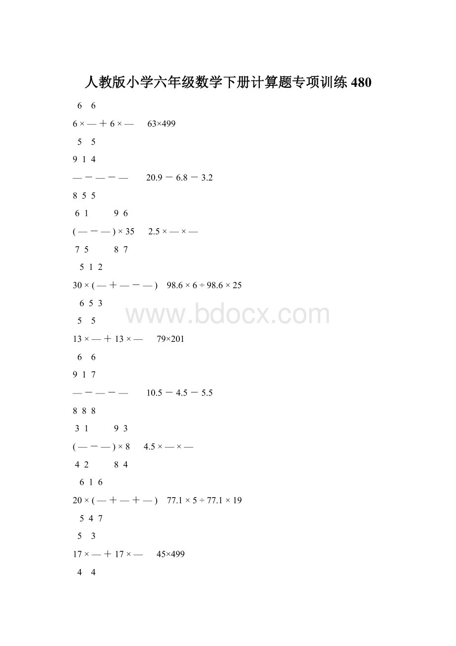 人教版小学六年级数学下册计算题专项训练480Word下载.docx