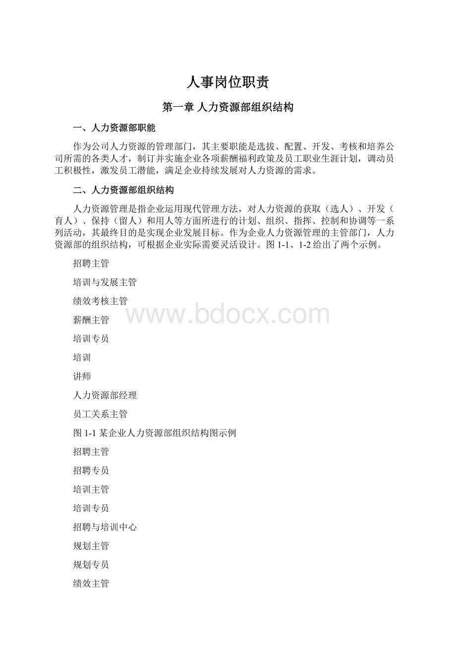 人事岗位职责Word文档格式.docx