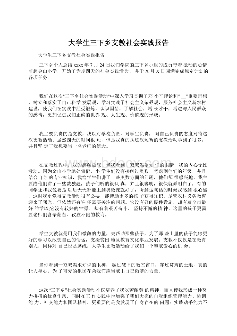 大学生三下乡支教社会实践报告.docx