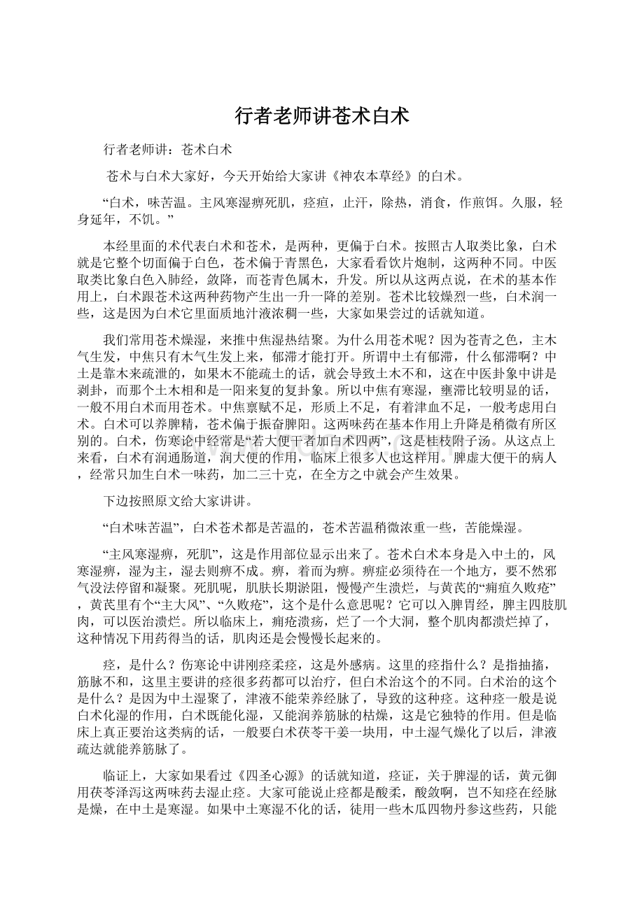 行者老师讲苍术白术文档格式.docx