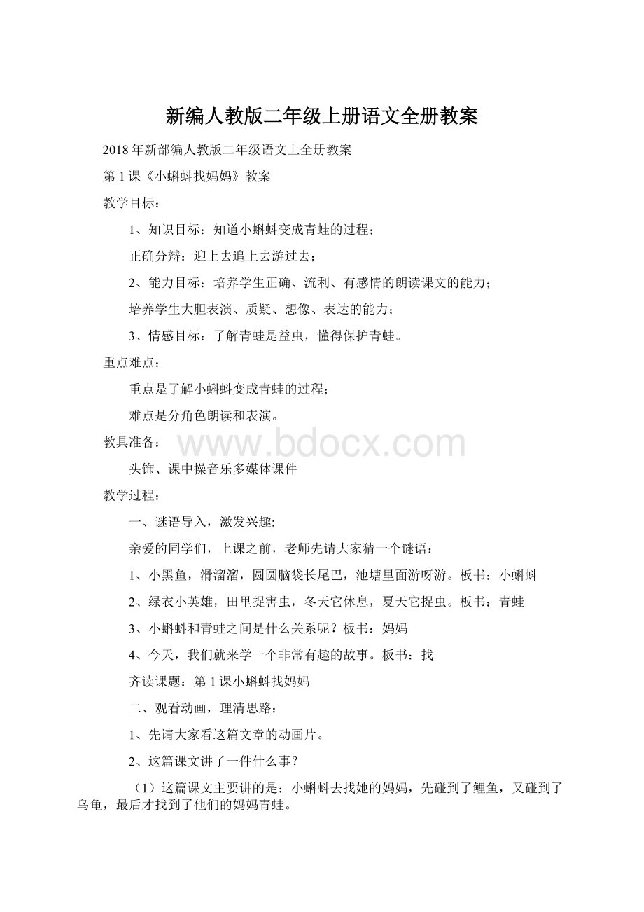 新编人教版二年级上册语文全册教案.docx