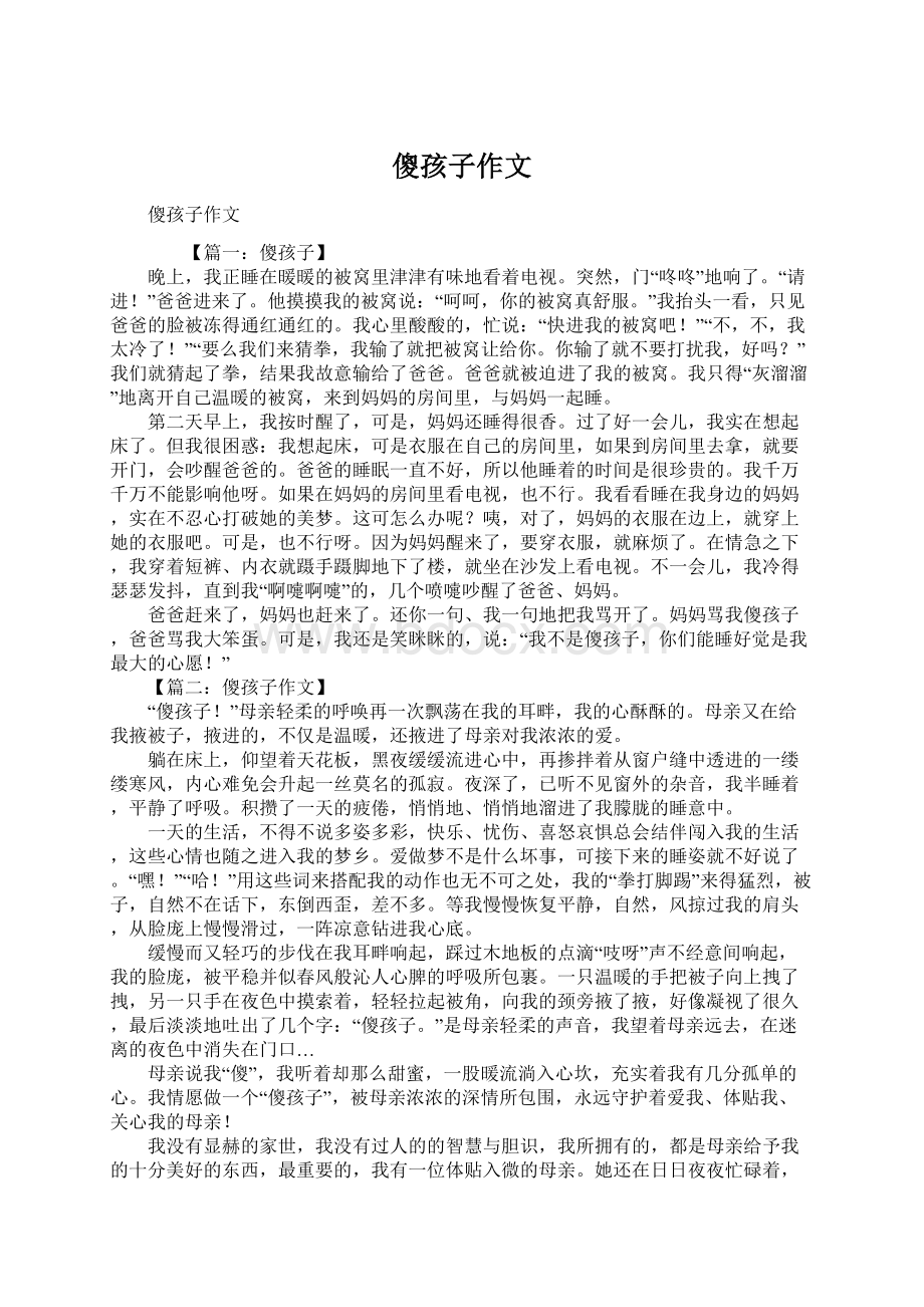 傻孩子作文.docx_第1页