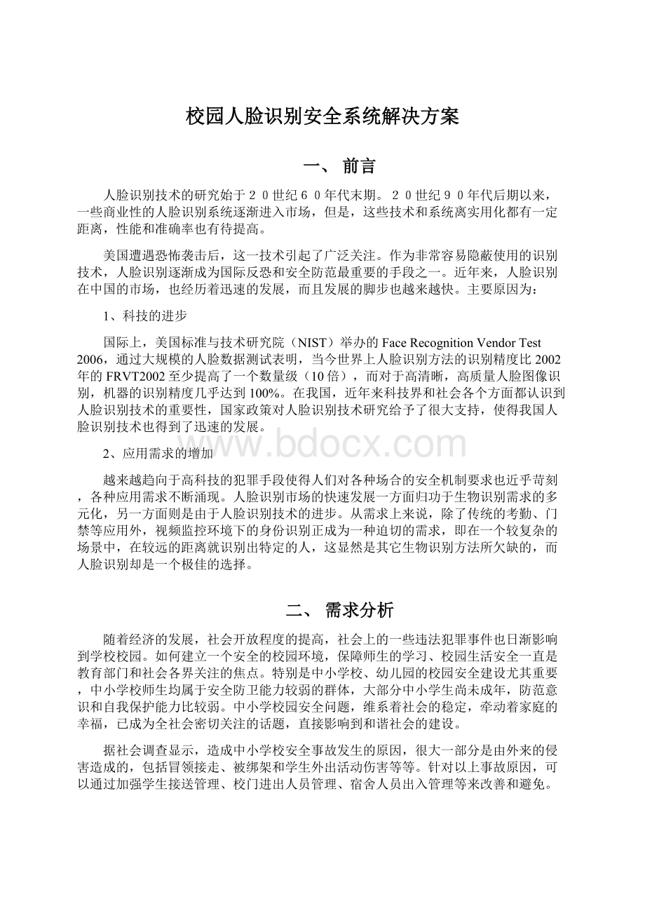 校园人脸识别安全系统解决方案Word文件下载.docx_第1页