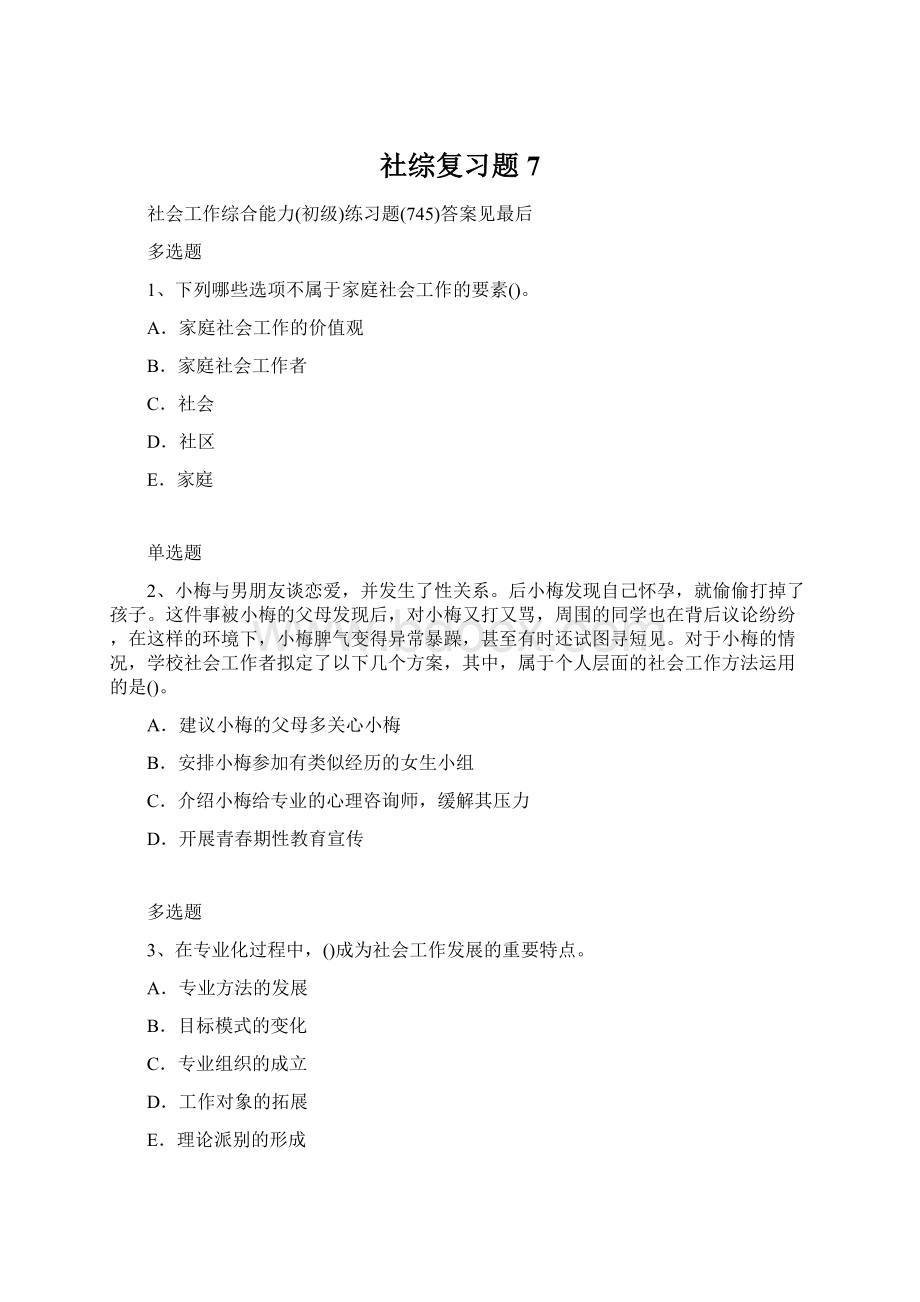 社综复习题7Word文档格式.docx