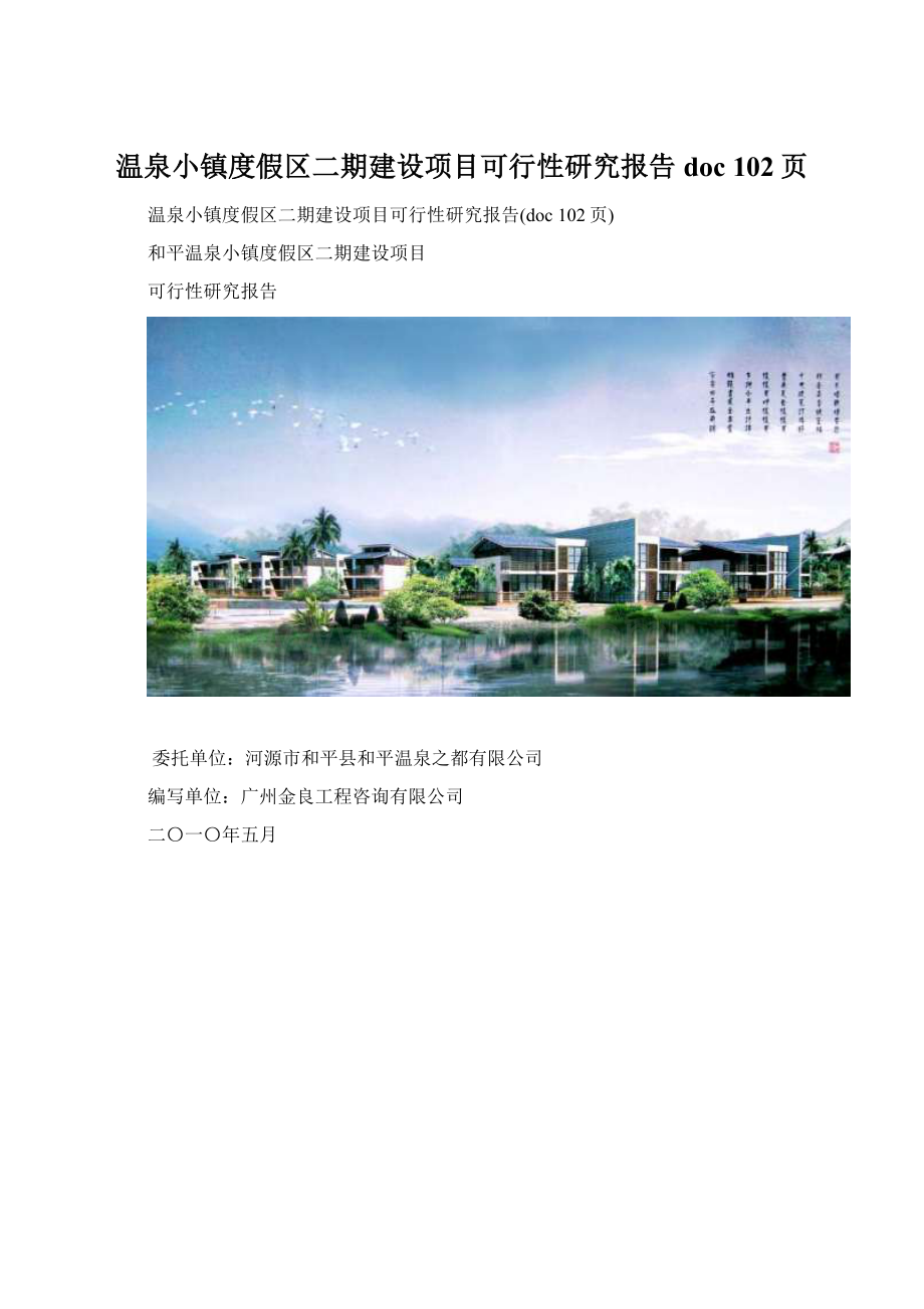 温泉小镇度假区二期建设项目可行性研究报告doc 102页Word下载.docx