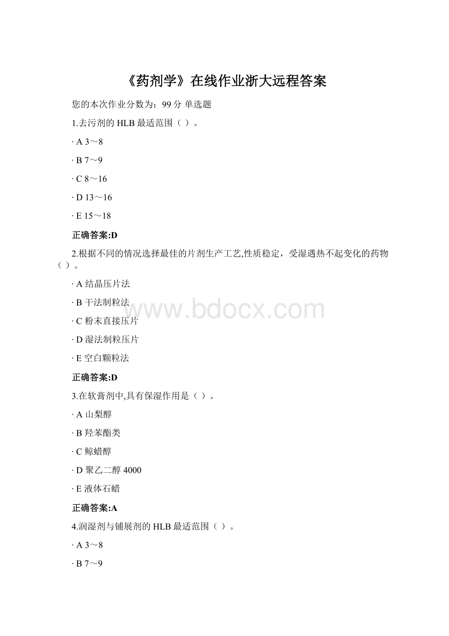 《药剂学》在线作业浙大远程答案文档格式.docx_第1页