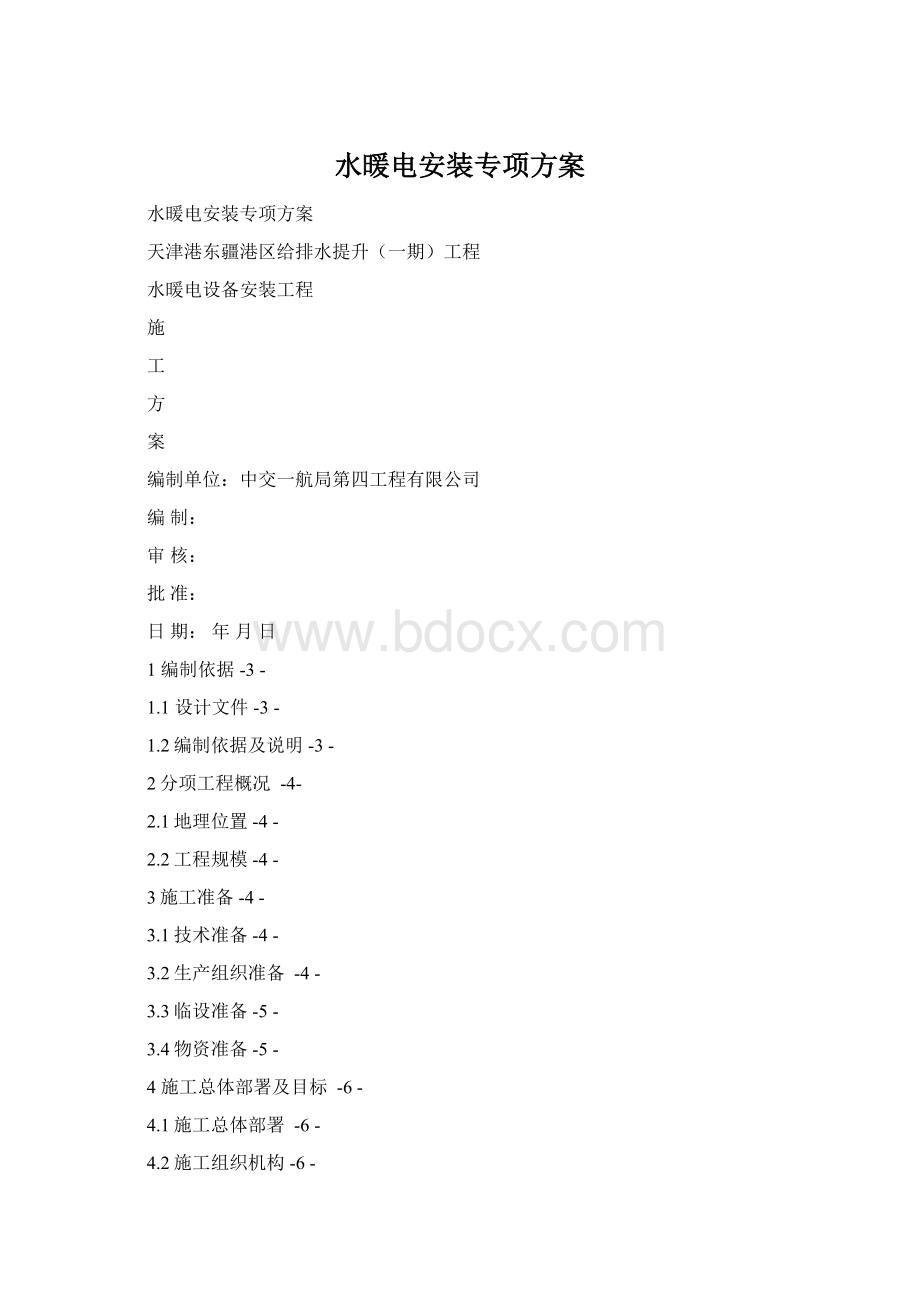 水暖电安装专项方案.docx