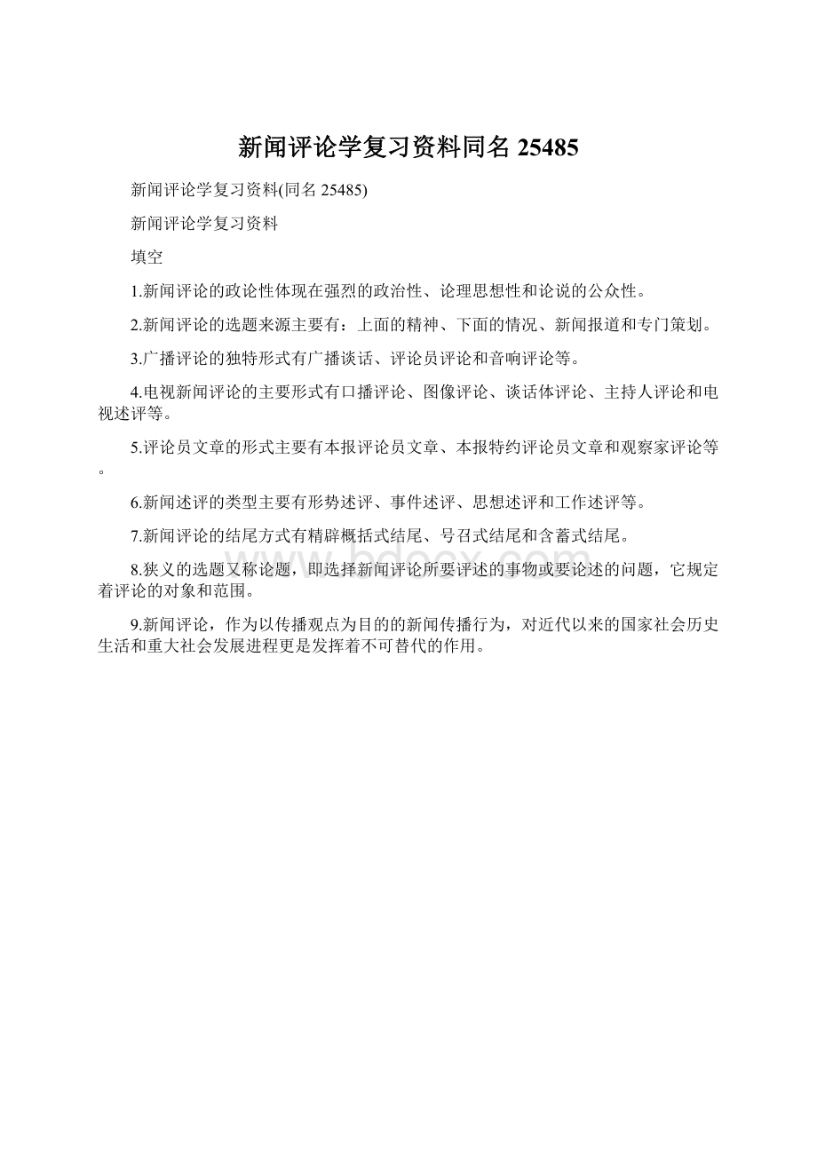 新闻评论学复习资料同名25485文档格式.docx