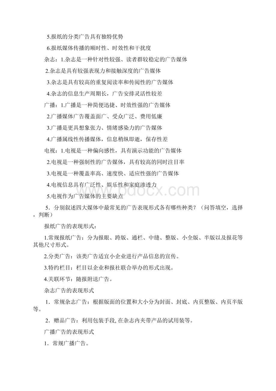 广告媒体研究复习题.docx_第2页