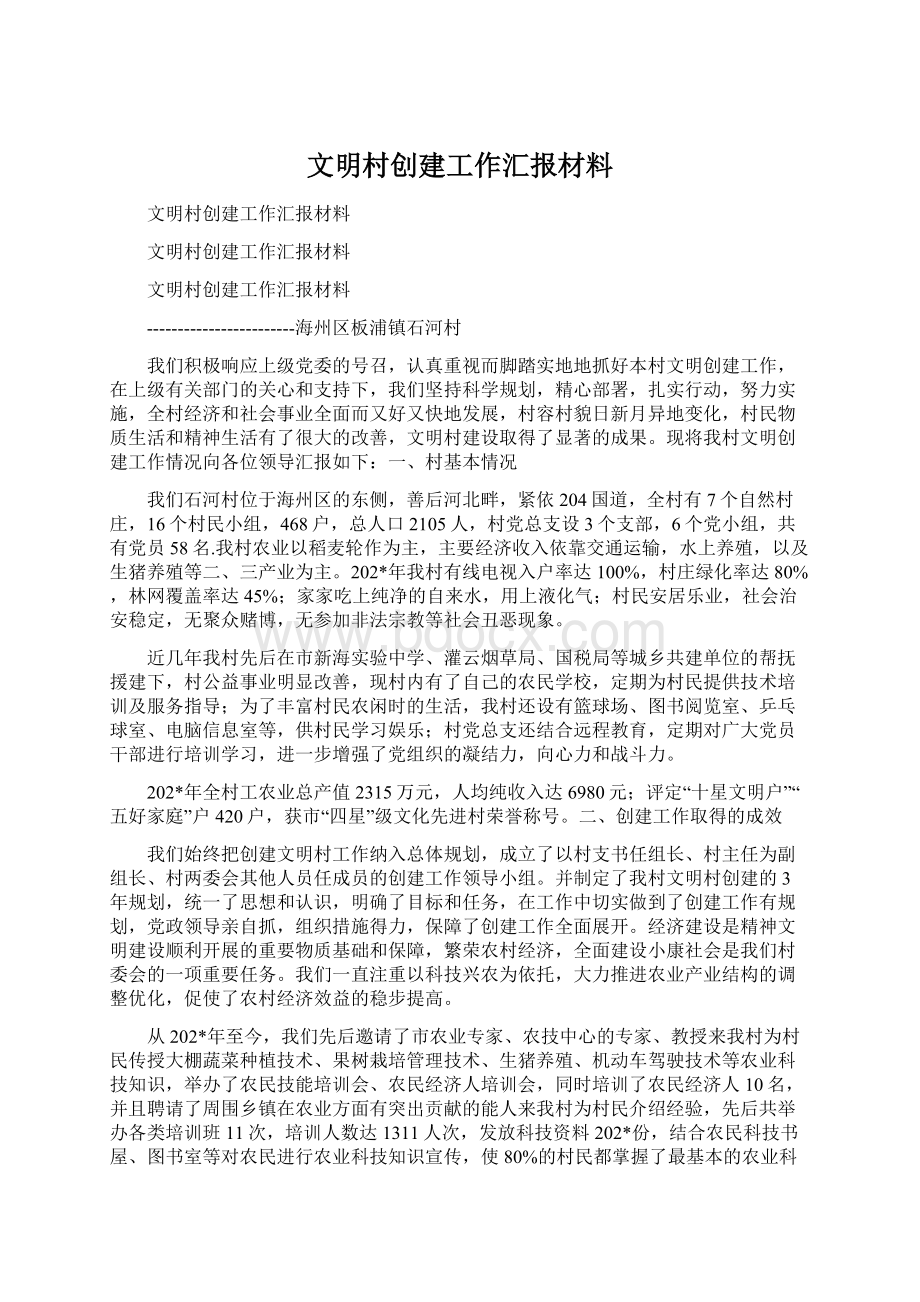 文明村创建工作汇报材料.docx