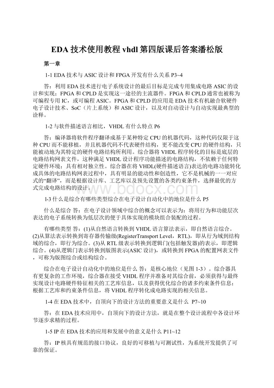 EDA技术使用教程vhdl第四版课后答案潘松版Word格式文档下载.docx