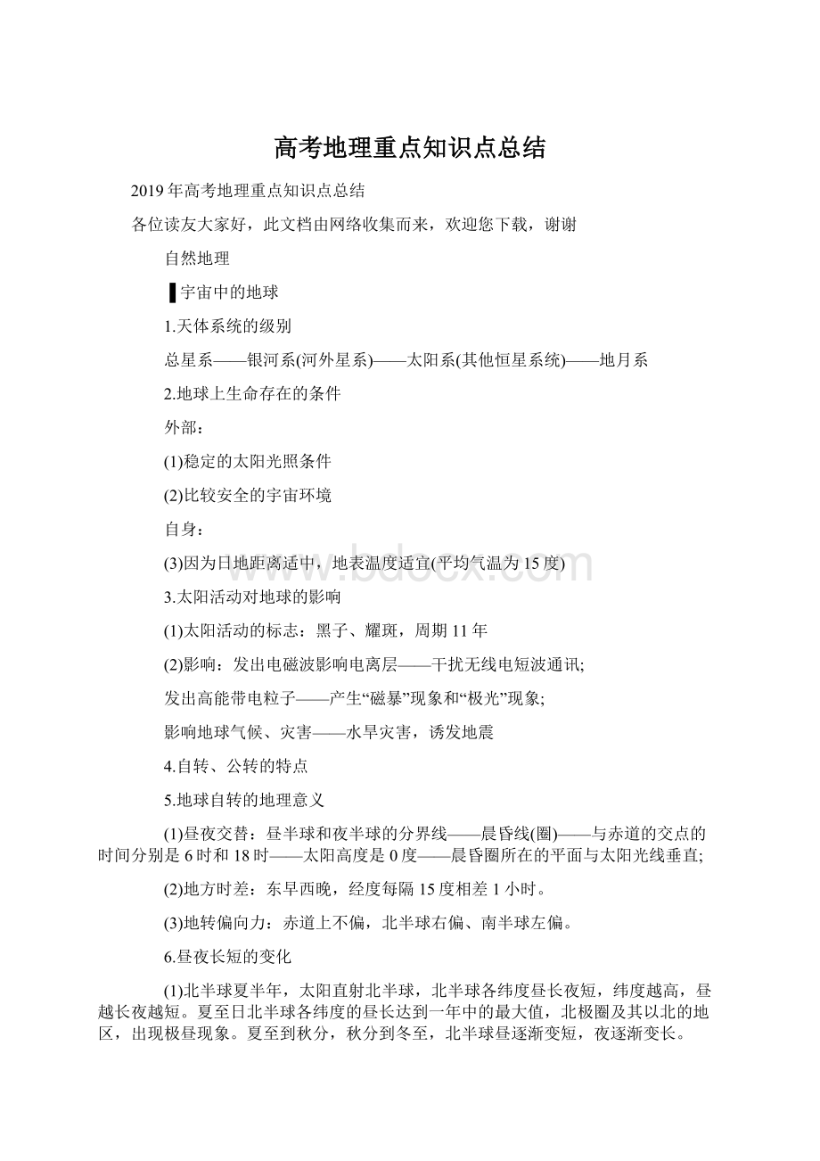 高考地理重点知识点总结Word文档格式.docx