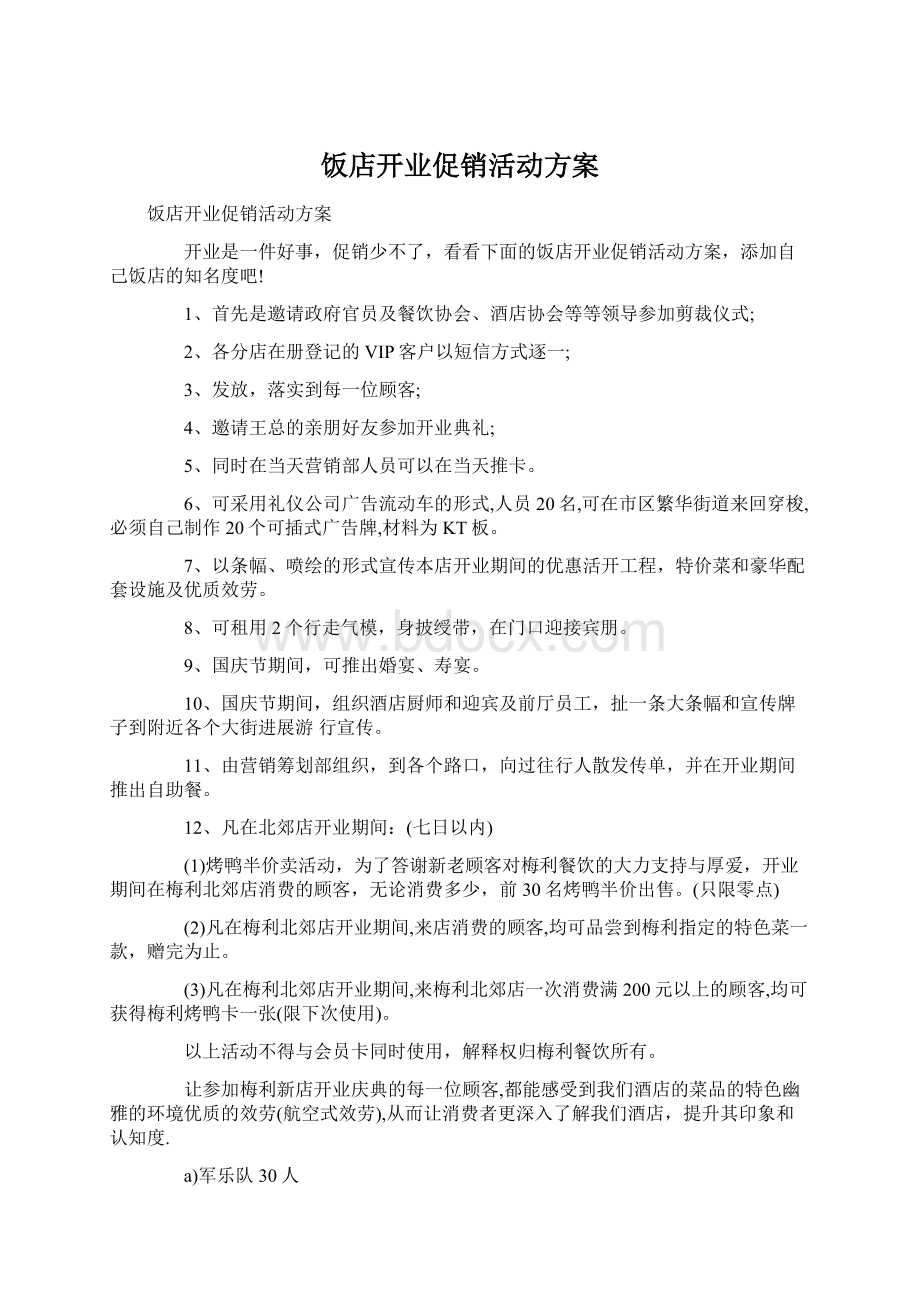 饭店开业促销活动方案Word文档格式.docx