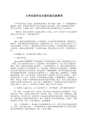 大学应届毕业生签约的注意事项Word下载.docx