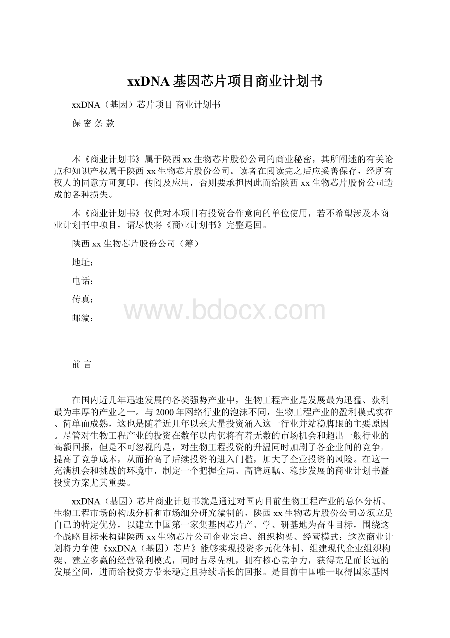 xxDNA基因芯片项目商业计划书.docx_第1页