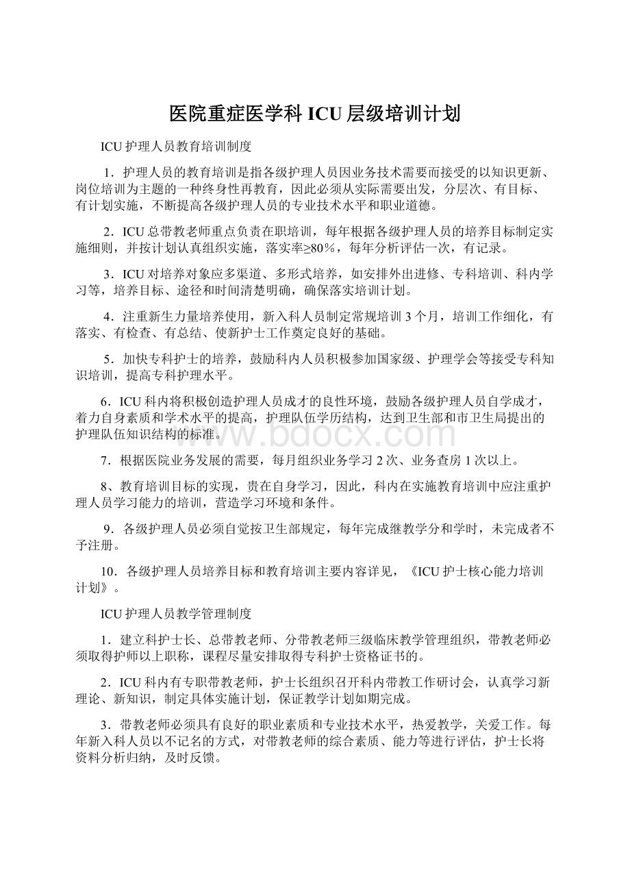 医院重症医学科ICU层级培训计划.docx_第1页