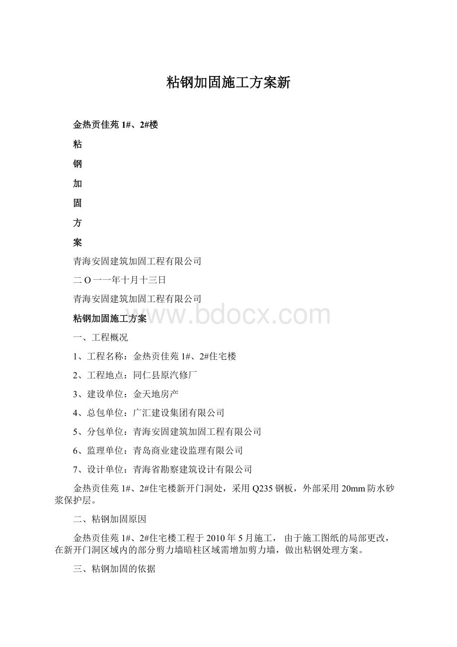 粘钢加固施工方案新文档格式.docx