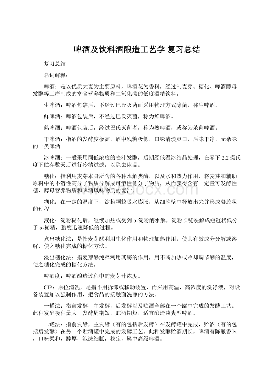 啤酒及饮料酒酿造工艺学复习总结.docx