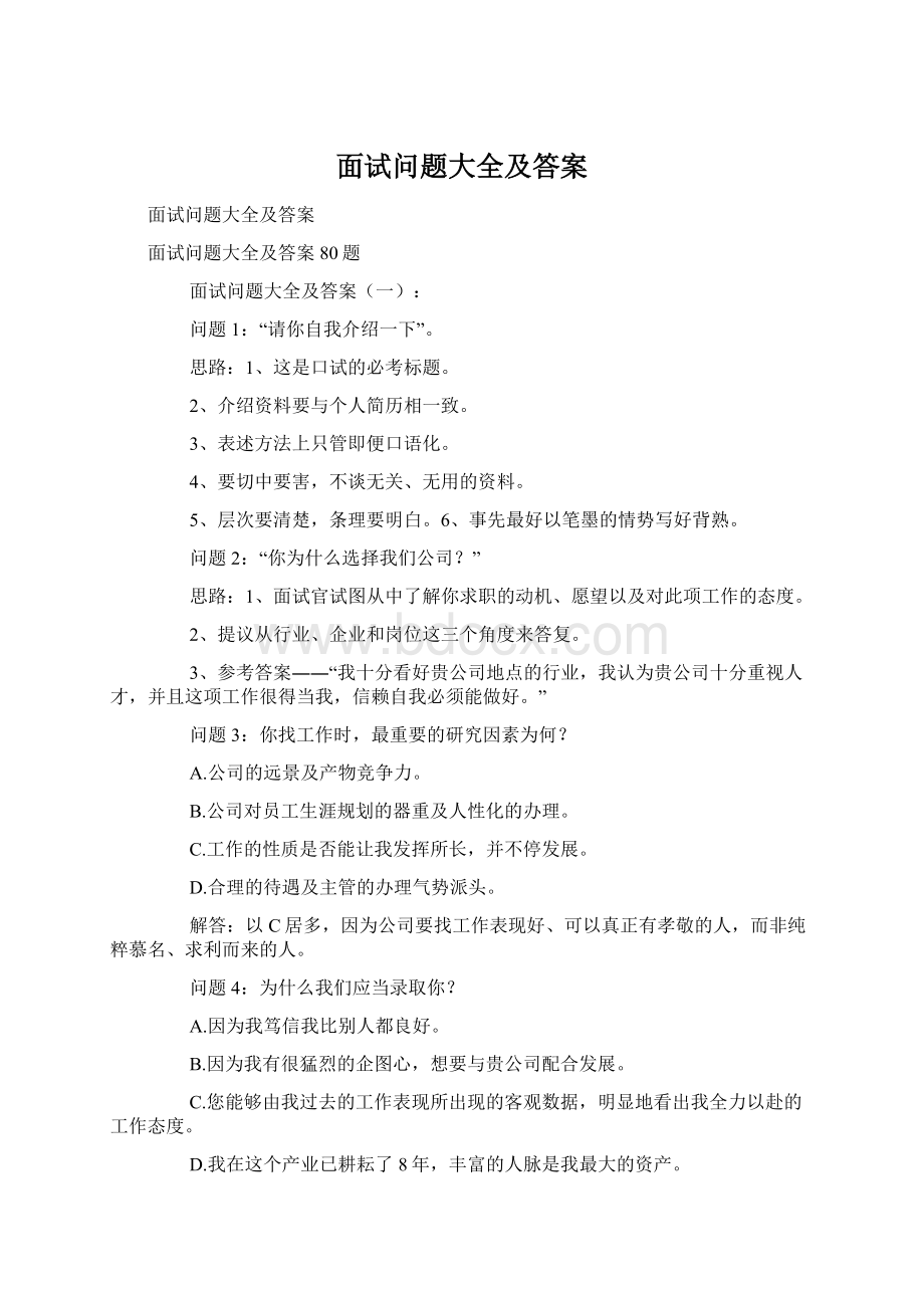 面试问题大全及答案Word格式.docx