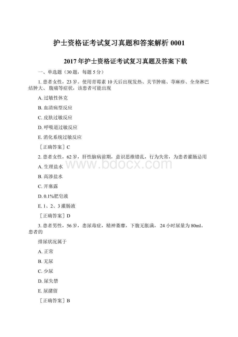 护士资格证考试复习真题和答案解析0001Word格式文档下载.docx_第1页