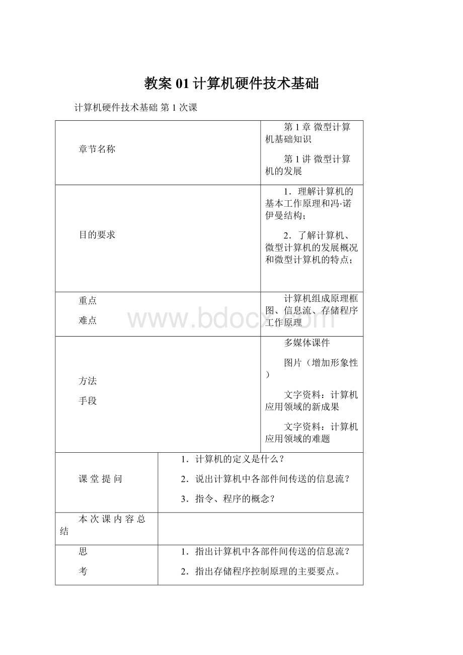 教案01计算机硬件技术基础.docx