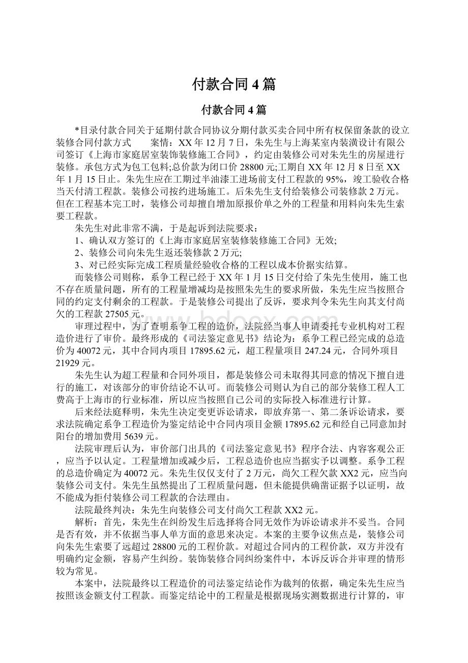 付款合同4篇.docx