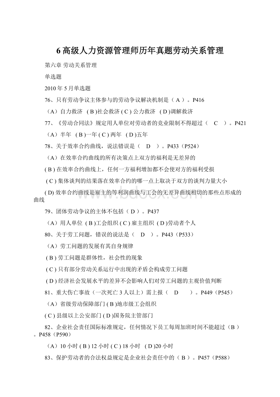 6高级人力资源管理师历年真题劳动关系管理Word文档格式.docx_第1页