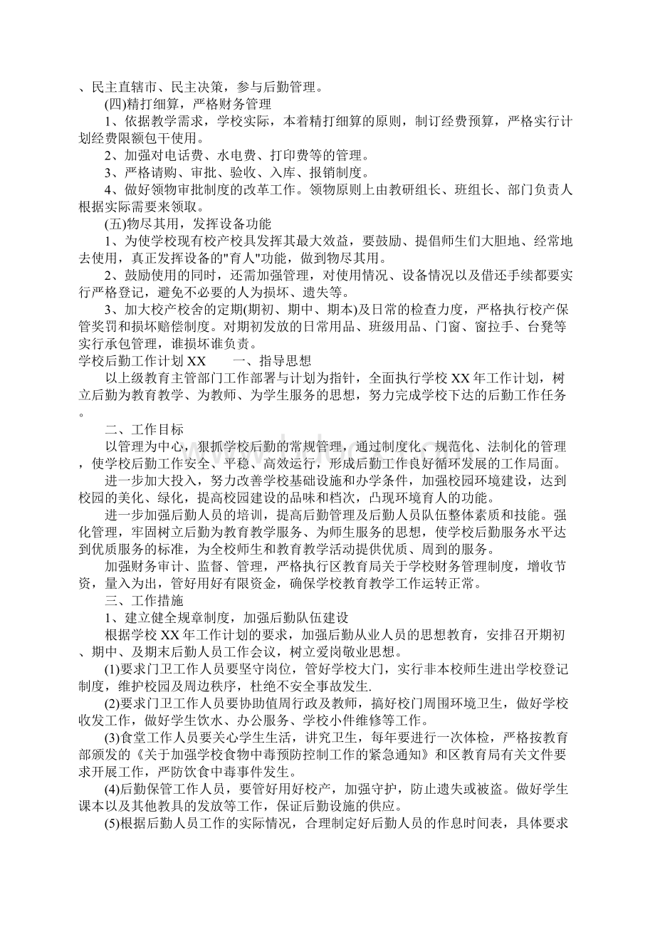 学校后勤工作计划XXWord格式.docx_第3页