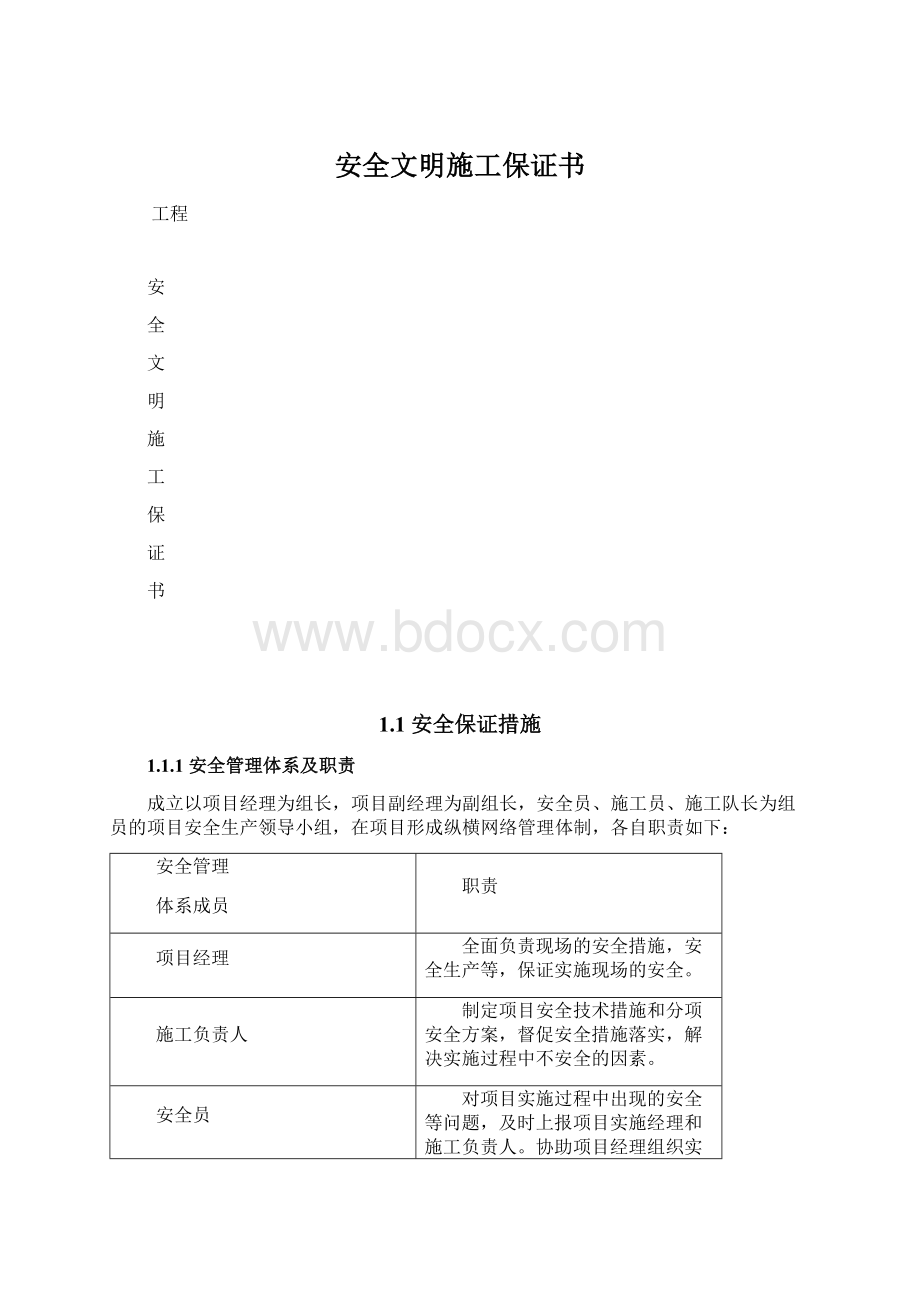 安全文明施工保证书Word下载.docx