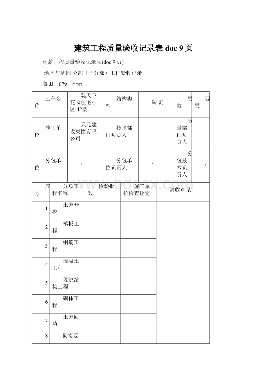 建筑工程质量验收记录表doc 9页.docx_第1页