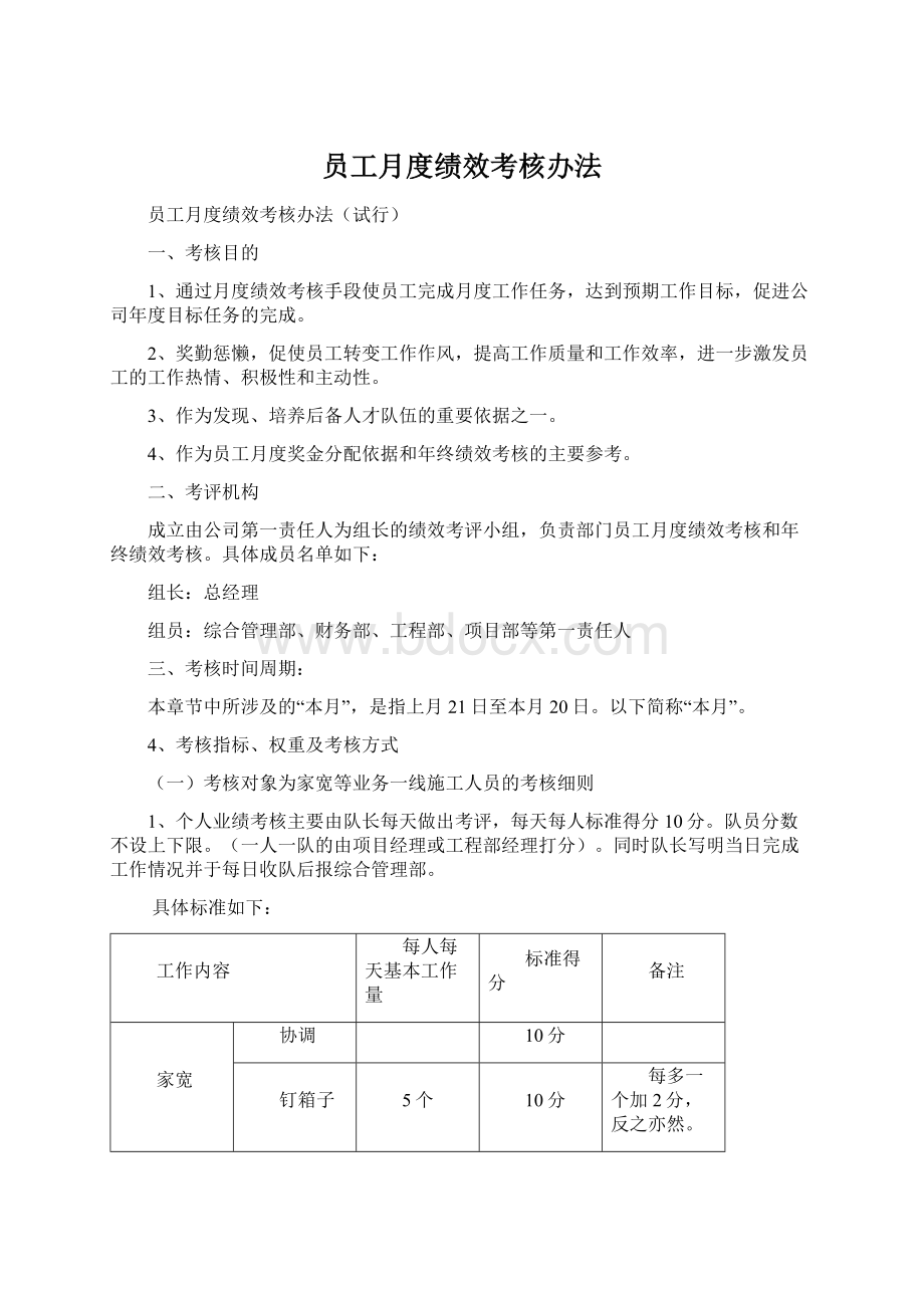 员工月度绩效考核办法Word下载.docx