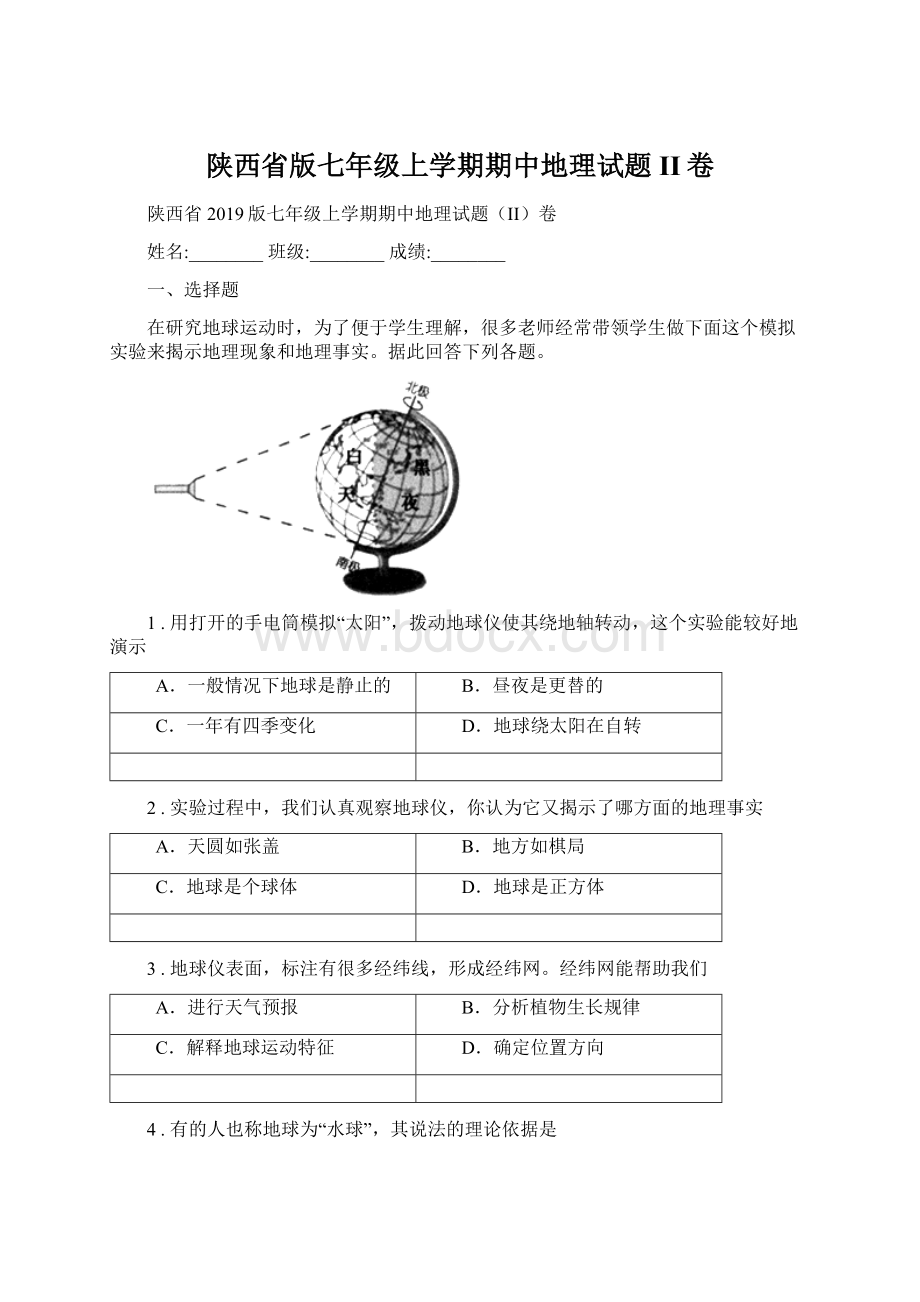 陕西省版七年级上学期期中地理试题II卷文档格式.docx_第1页