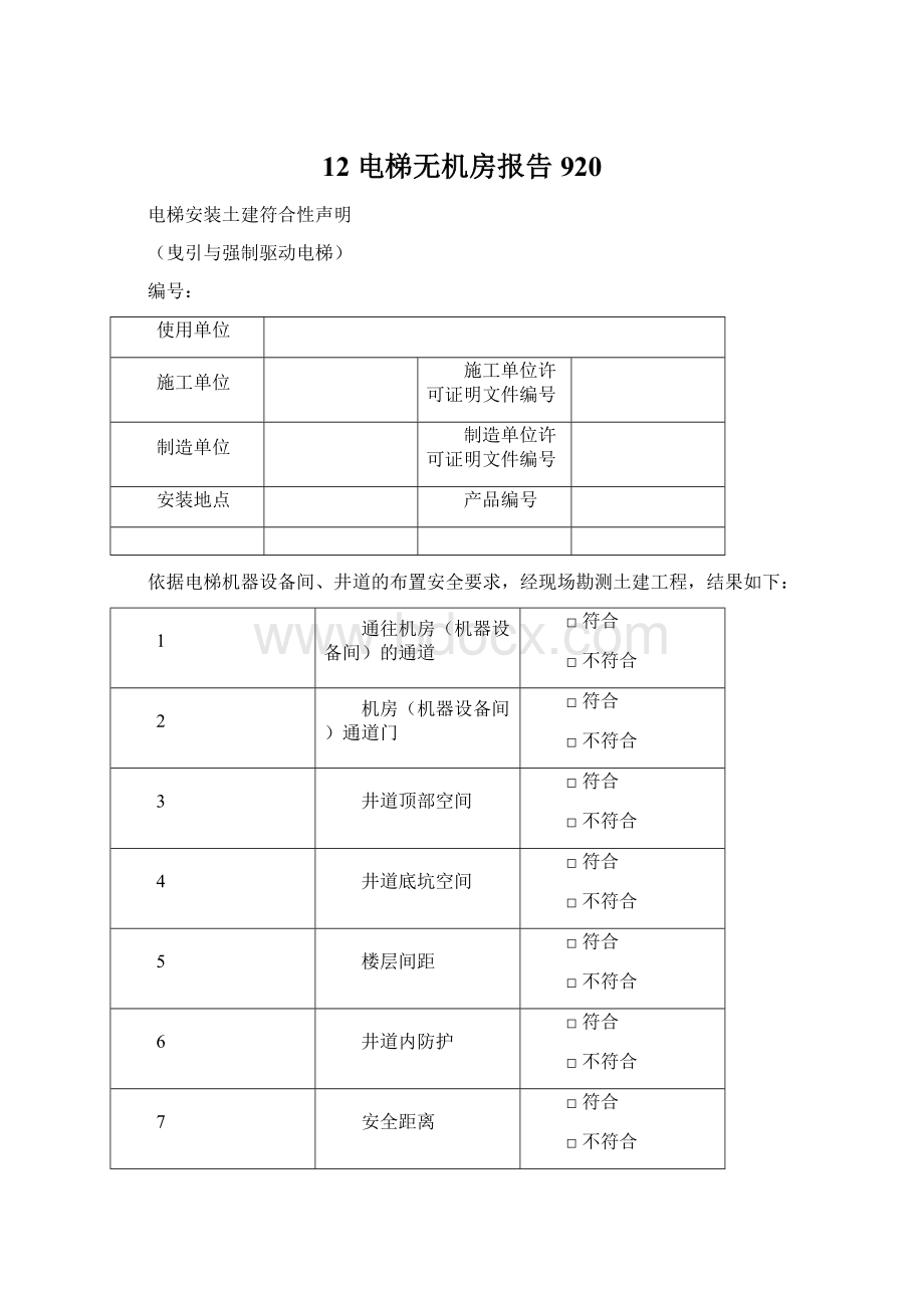 12 电梯无机房报告920Word文件下载.docx_第1页