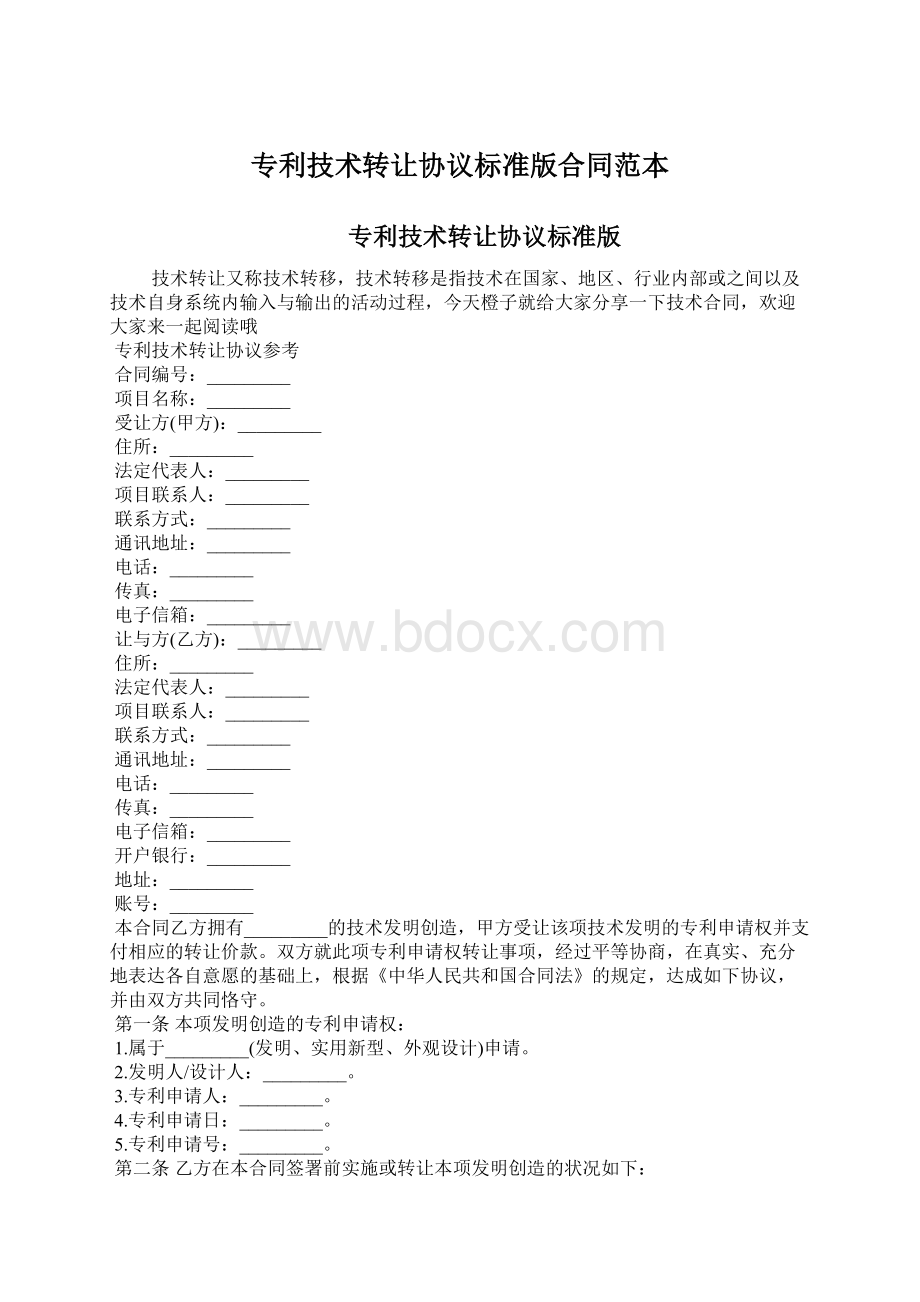 专利技术转让协议标准版合同范本Word格式.docx